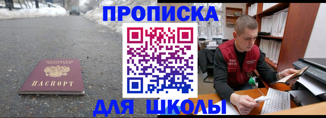 временная регистрация для школы в Яровом